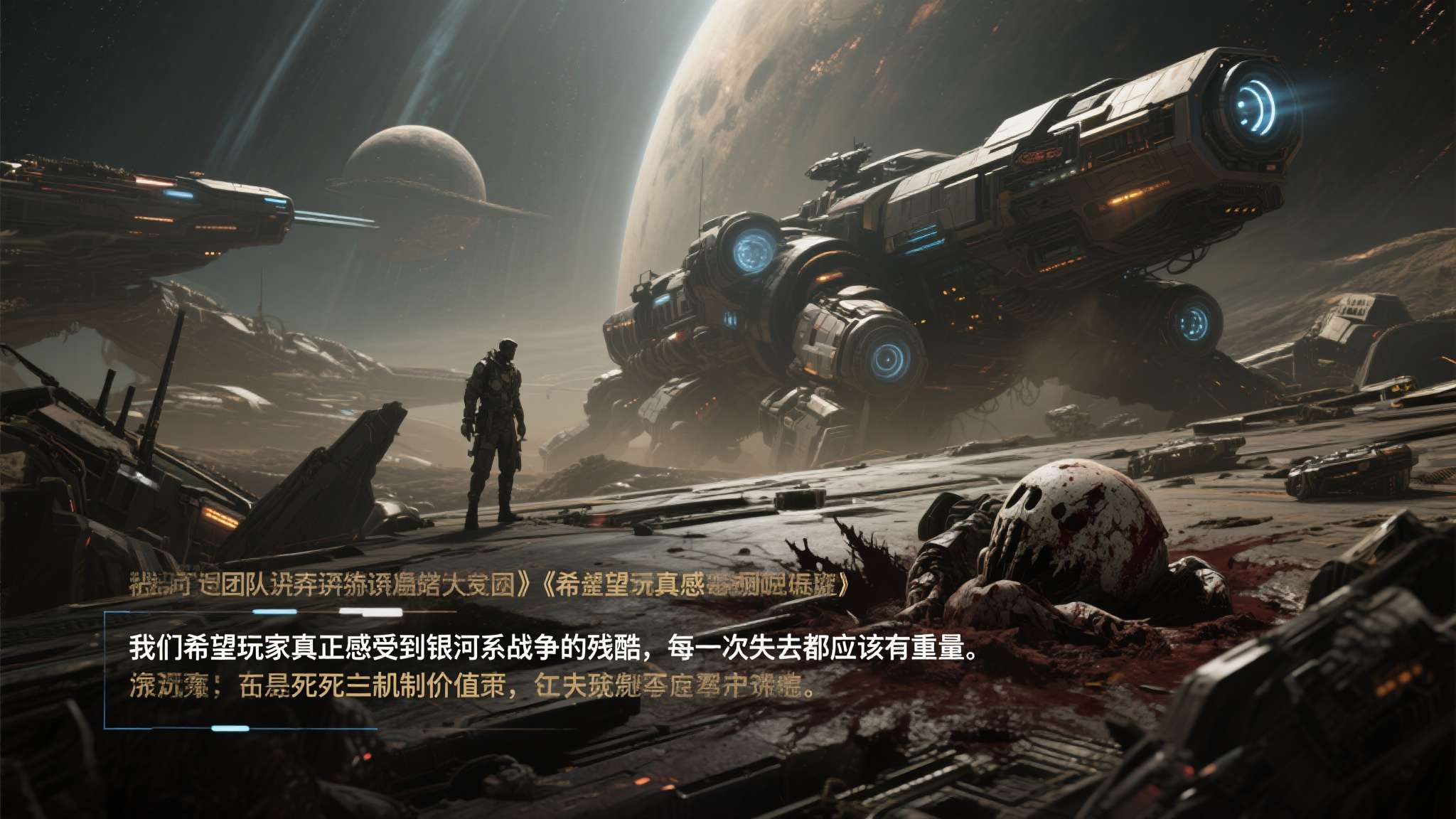 开发团队在接受采访时明确表示："我们希望玩家真正感受到银河系战争的残酷，每一次失